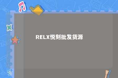 RELX悦刻批发货源