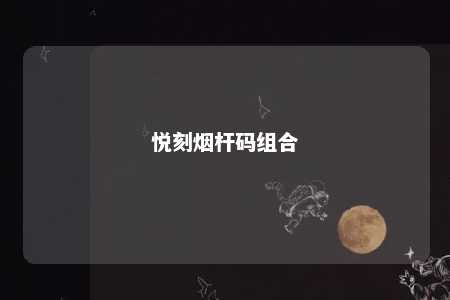 悦刻烟杆码组合