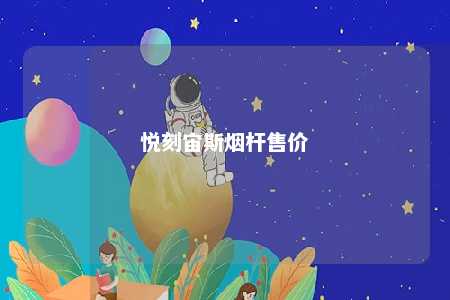 悦刻宙斯烟杆售价