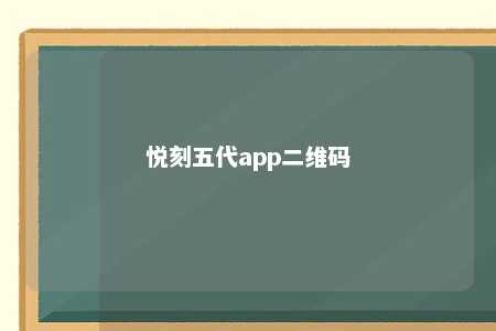 悦刻五代app二维码