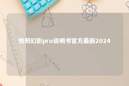 悦刻幻影pro说明书官方最新2024