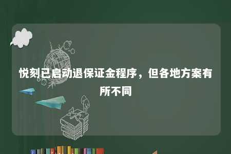 悦刻已启动退保证金程序，但各地方案有所不同