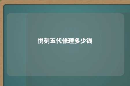 悦刻五代修理多少钱