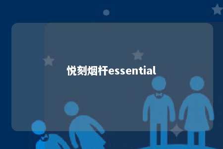 悦刻烟杆essential