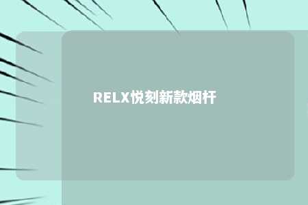 RELX悦刻新款烟杆