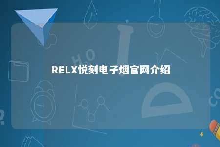 RELX悦刻电子烟官网介绍