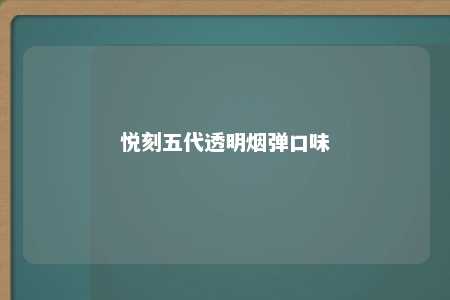 悦刻五代透明烟弹口味