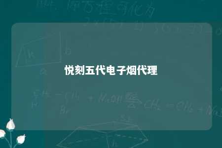 悦刻五代电子烟代理