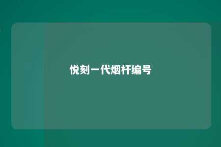 悦刻一代烟杆编号