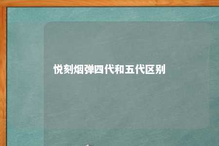 悦刻烟弹四代和五代区别