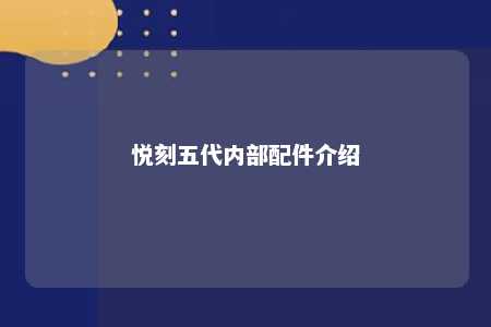 悦刻五代内部配件介绍