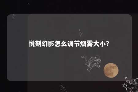 悦刻幻影怎么调节烟雾大小？