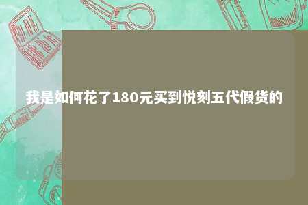 我是如何花了180元买到悦刻五代假货的