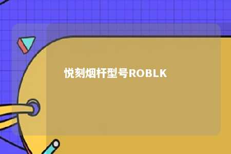 悦刻烟杆型号ROBLK