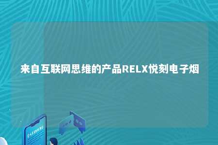 来自互联网思维的产品RELX悦刻电子烟