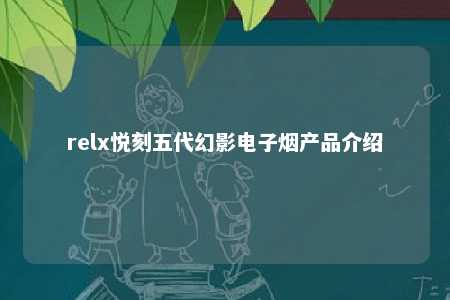 relx悦刻五代幻影电子烟产品介绍