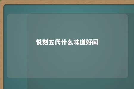 悦刻五代什么味道好闻