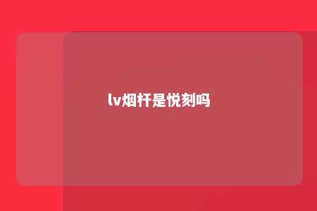 lv烟杆是悦刻吗