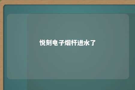 悦刻电子烟杆进水了