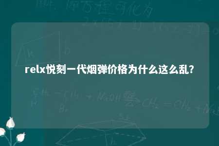 relx悦刻一代烟弹价格为什么这么乱？