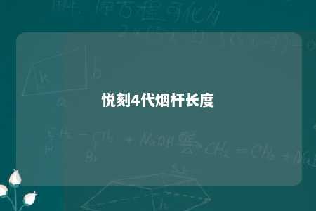 悦刻4代烟杆长度