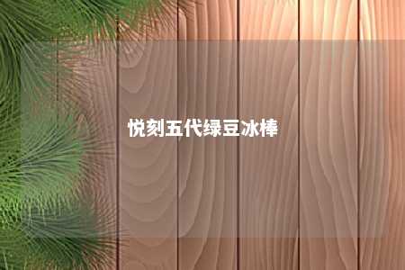 悦刻五代绿豆冰棒