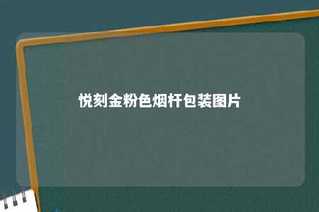 悦刻金粉色烟杆包装图片