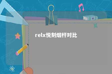 relx悦刻烟杆对比