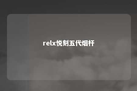 relx悦刻五代烟杆