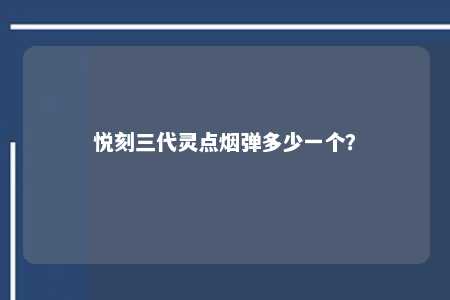 悦刻三代灵点烟弹多少一个？