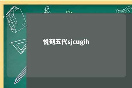 悦刻五代sjcugih