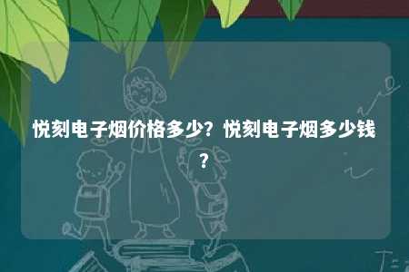 悦刻电子烟价格多少？悦刻电子烟多少钱？