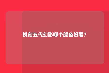 悦刻五代幻影哪个颜色好看？