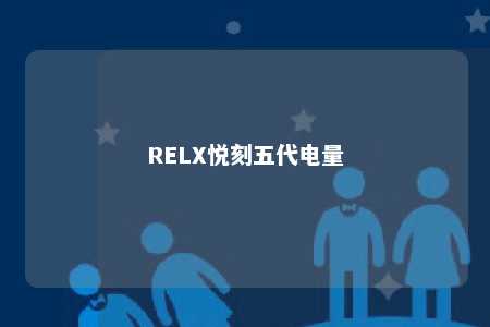 RELX悦刻五代电量