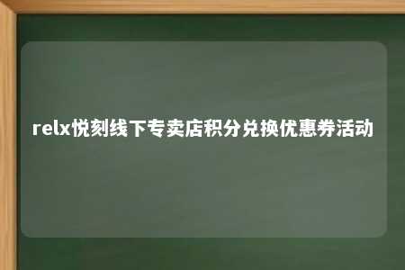 relx悦刻线下专卖店积分兑换优惠券活动