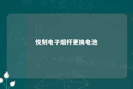 悦刻电子烟杆更换电池