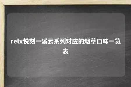 relx悦刻一溪云系列对应的烟草口味一览表