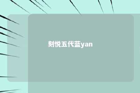 刻悦五代蓝yan