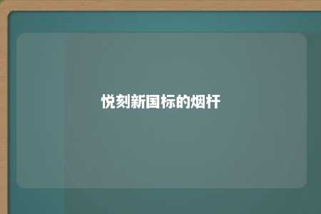 悦刻新国标的烟杆