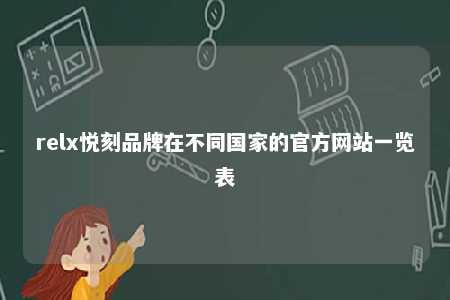 relx悦刻品牌在不同国家的官方网站一览表