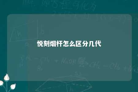 悦刻烟杆怎么区分几代