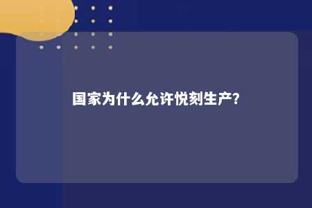 国家为什么允许悦刻生产？