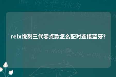 relx悦刻三代零点款怎么配对连接蓝牙？