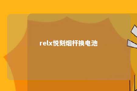 relx悦刻烟杆换电池