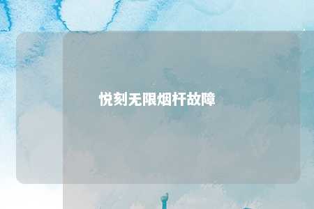 悦刻无限烟杆故障