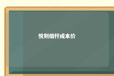 悦刻烟杆成本价