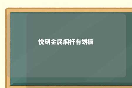 悦刻金属烟杆有划痕