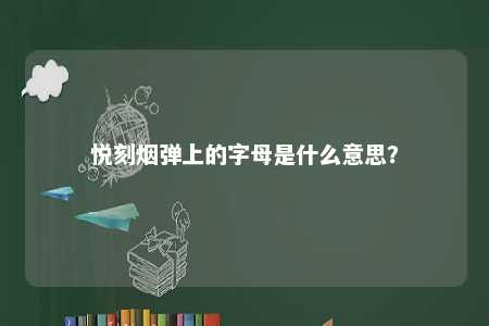 悦刻烟弹上的字母是什么意思？