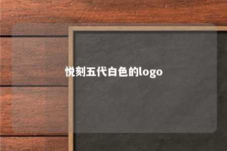 悦刻五代白色的logo