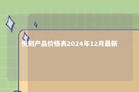 悦刻产品价格表2024年12月最新